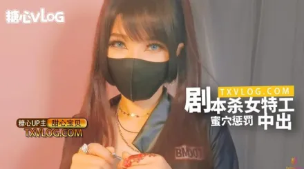 糖心Vlog 劇本殺女特工蜜穴懲罰中出