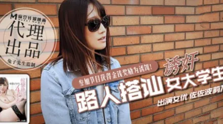 日本街頭搭訕女大學生拍攝AV