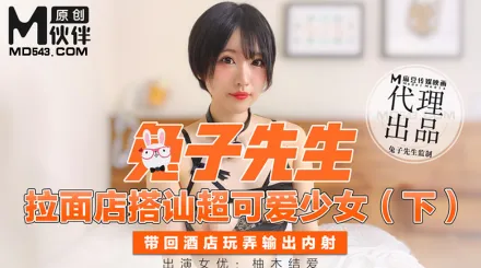 拉麵店搭訕超可愛少女 下