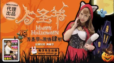萬聖節激情四射 不給糖就榨精 南柚子