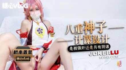 被強奸內射的八重神子