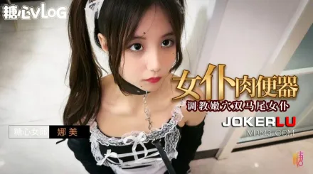 女僕肉便器之調教嫩穴雙馬尾女僕