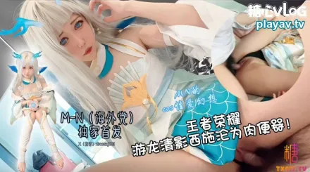 遊龍清影淪為肉便器