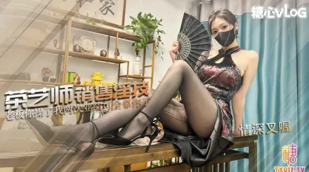 茶藝師的銷售淫技 情深叉喔