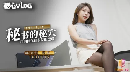 黑絲OL秘書氣質直接爆表 塔塔