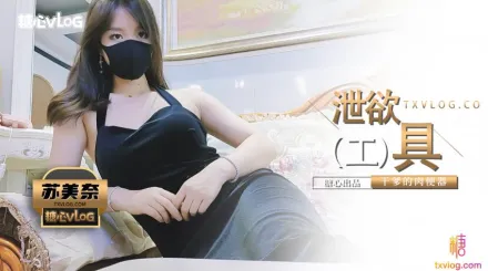 乾爹的泄欲工具 蘇美奈