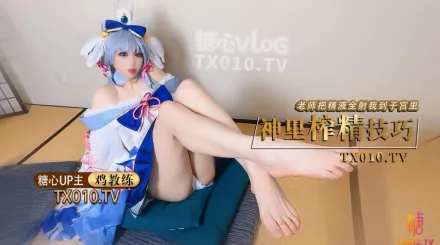 原神啟動 COS神裡綾華 老師射給我 把精液射到神里子宮裡 雞教練