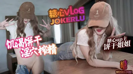 不高潮不放你走 餅乾姐姐