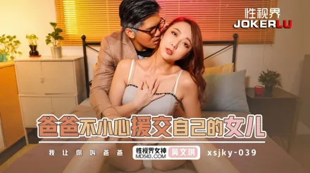 XSJKY039 爸爸不小心援交自已的女兒 吳文淇