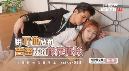 XSJKY058 用下體懲罰告密我的校花班長 金寶娜