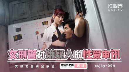 XSJKY094 女刑警對嫌疑人的性愛審訊 壞壞