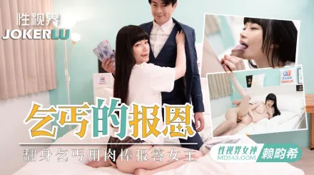 XSJKY097 欲女要求乞丐用雞巴報恩 畇希