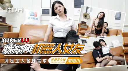 XSJKY100 我的AI機器人女友 宋雨川