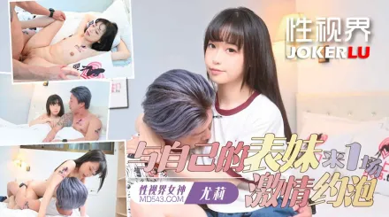 xsjtc17 與自己表妹來一場激情約炮