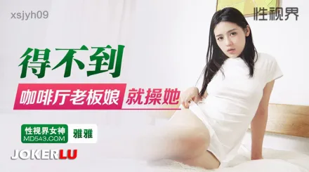 xsjyh09 得不到咖啡廳老板娘就操她