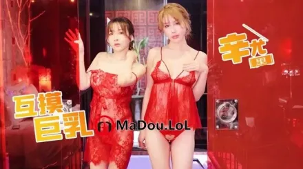 巨乳姐妹百合秀 辛尤里