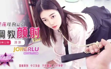 JDSY-363 淫荡母狗最爱调教颜射击