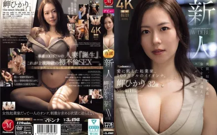 JUR-039 新人 岬光莉 32歲 AV出道！渴望愛的創業家，價值百萬美元的極品女人 岬光莉