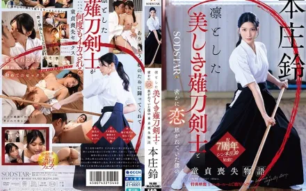 START-310 與端莊美麗的薙刀劍士暗戀的我失去童貞的故事 本庄鈴
