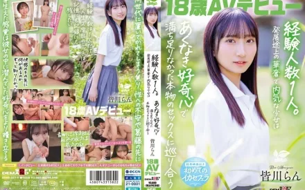 SDAB-327 18歲AV出道 皆川蘭 經驗人數1人 發育中的纖細內向少女 懷著無盡的好奇心 遇見了滿足感十足的真實性愛 皆川蘭