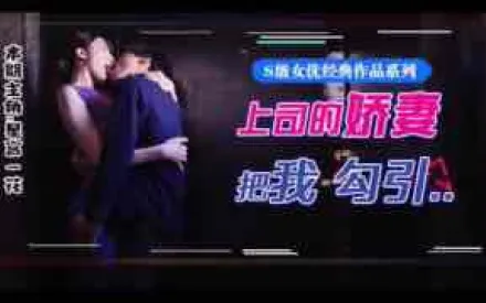 π077_星宮腿花參上！被上司摯愛的美腿嬌妻勾引，香汗淋漓乾三天！_HD_1080p