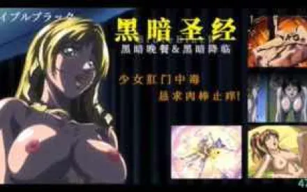 π470_《黑暗聖經》P4：少女肛門中毒，懇求肉棒止癢！【經典動漫_】