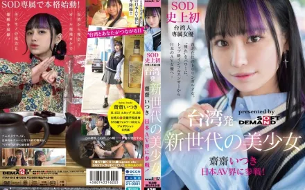 FTAV-013 来自台湾的新世代美少女 斋斋いつき 参战日本AV界！ SOD 史上首位台湾专属女优，以『憧憬』为力量，从顶级网红化身日本AV女优…