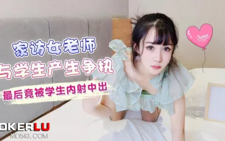 家訪老師與學生產生爭執最後竟被學生內射