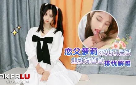 戀父蘿X不想要後媽主動為爸爸排憂解難