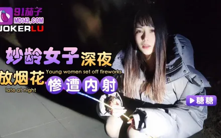 妙齡女子深夜放煙花慘遭內射