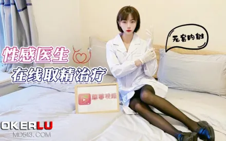 性感醫生在線取清治療無套內射