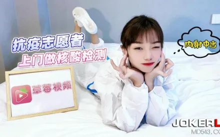 抗疫志願者上門做核酸檢測內射中出