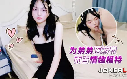 為弟弟醫藥費而當情趣模特