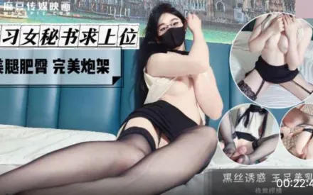 風騷女秘書求上位 美腿肥臀 完美炮架