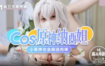 Cos原神納西妲.小草神也會癡迷肉棒