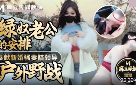 綠奴老公的安排 奉獻新婚騷妻陪領導戶外野戰 射的老婆滿嘴精液