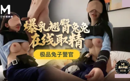 極品兔子警官 爆乳翹臀兔兔在線取精