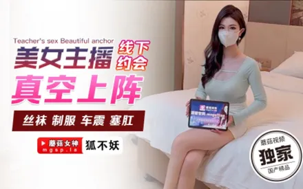 美女主播線下約會真空上陣 狐不妖