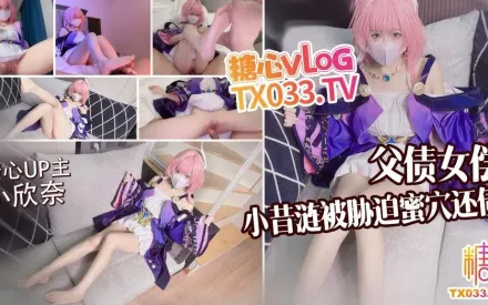 父债女偿小昔涟被债主胁迫蜜穴还债 小欣奈