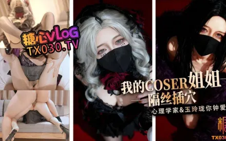 我的Coser姐姐心理学家vs玉玲珑谁是你的菜 桥本香菜