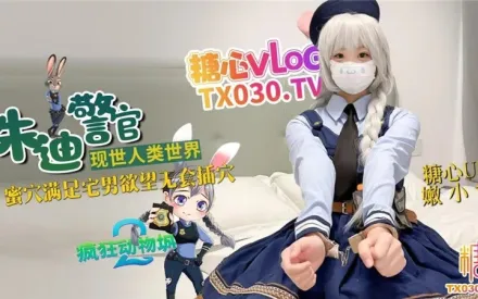 兔子警官现世人类世界 嫩小兔