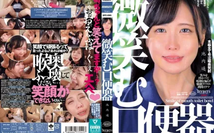 DFE-095 微笑的口便器 池內遙
