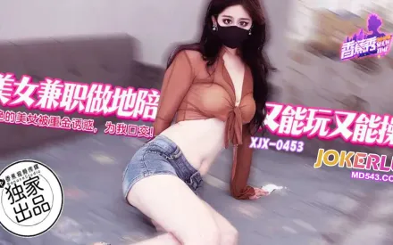 XJX453 絕艷的美女主播被重金誘惑為我口交