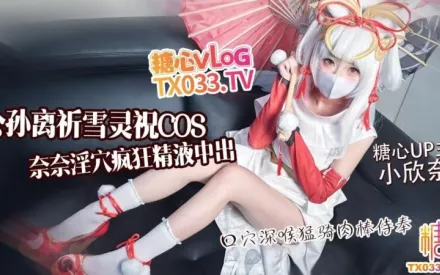 公孙离祈雪灵祝COS淫欲奈奈骑乘侍奉 小欣奈