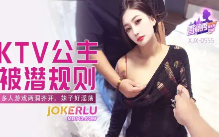 XJX555 多人游戏两洞齐开妹子好淫荡