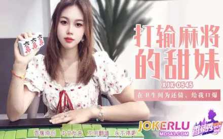 XJX545 在卫生间为还债给我口爆