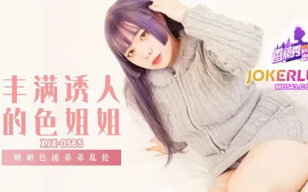 XJX565 姐姐诱惑弟弟乱伦