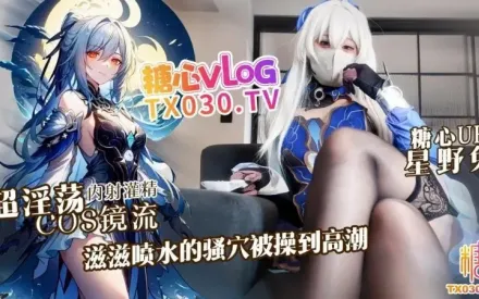 超淫荡Cosplay镜流滋滋喷水的骚穴被操到高潮 星野兔