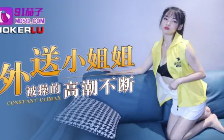 外送小姐姐被操的高潮不斷