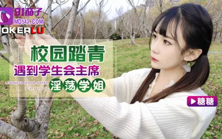 校園踏青遇到學生會主席淫蕩學姐